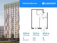 1-ком, 42.62 кв.м., 8/12эт.